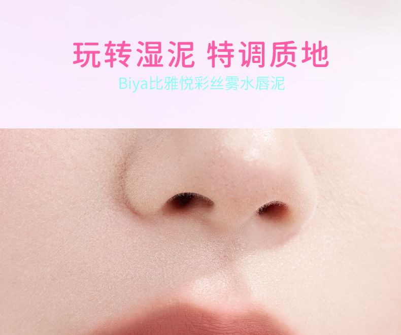biya - 悅彩絲霧水唇泥