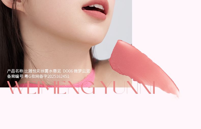 biya - 悅彩絲霧水唇泥